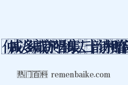 仲咸以多编成商於唱和集以二十韵诗相赠依韵是什么意思的图片